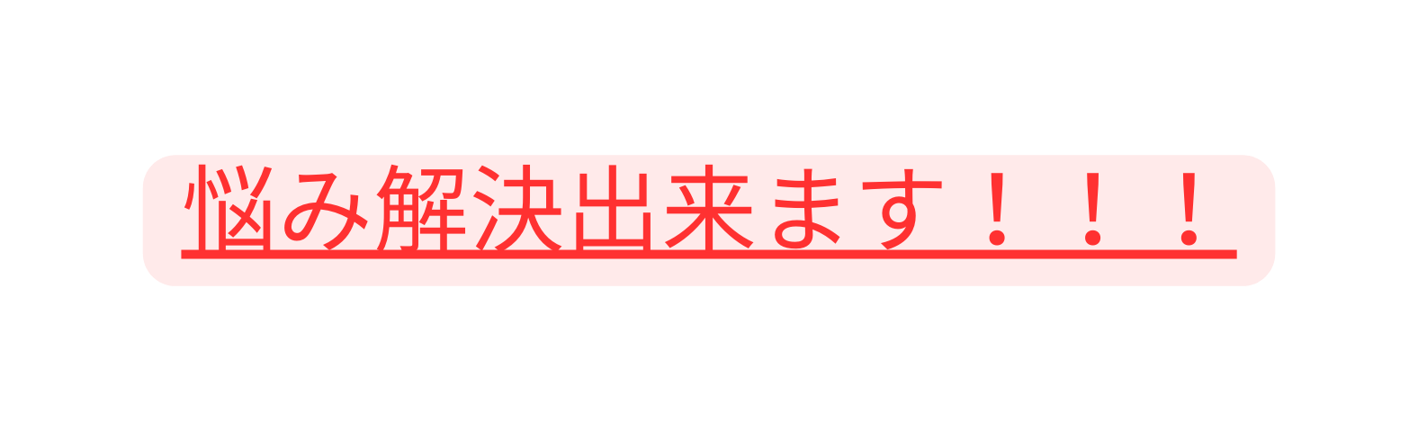 悩み解決出来ます